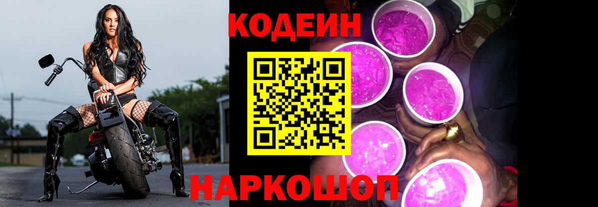 Codein Purple Drank Кирово-Чепецк